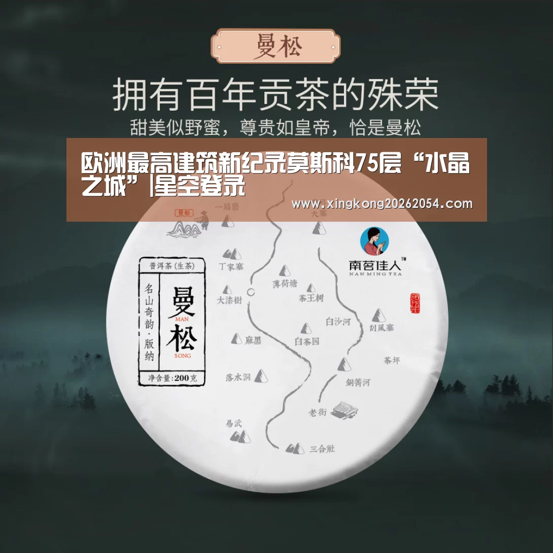 欧洲最高建筑新纪录莫斯科75层“水晶之城”|星空登录(图2) 星空电竞