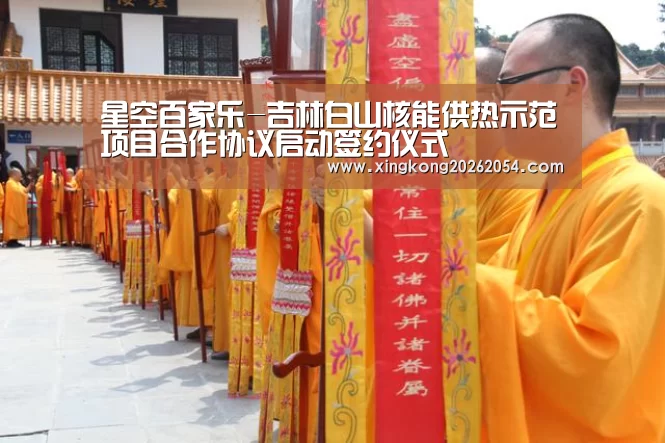 星空百家乐-吉林白山核能供热示范项目合作协议启动签约仪式(图1) 星空APP