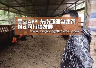 星空APP_东南亚绿色建筑推动可持续发展(图1) 星空APP