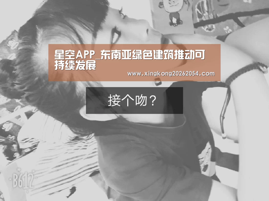 星空APP_东南亚绿色建筑推动可持续发展(图2) 星空登录