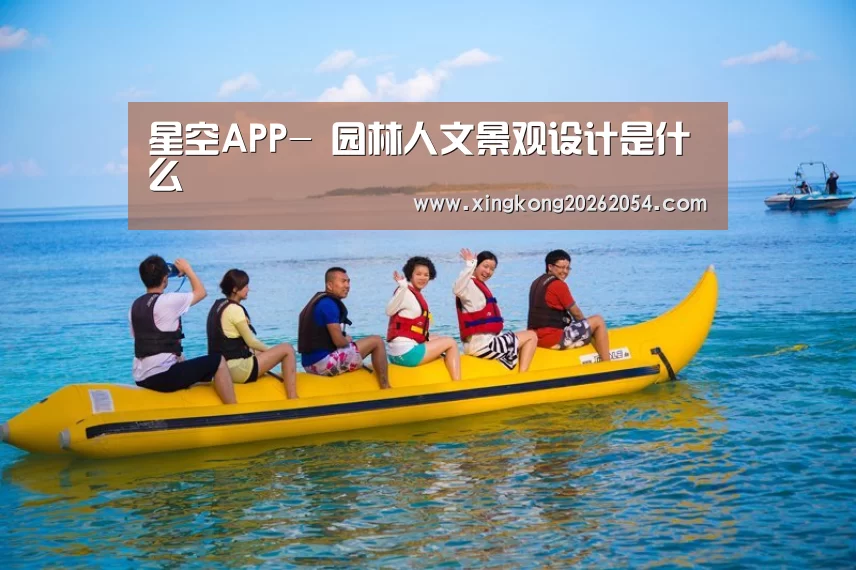 星空APP-
园林人文景观设计是什么(图1) 星空百家乐