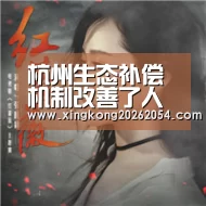 杭州生态补偿机制改善了人居环境保障了饮水安全|星空APP(图4) 星空百家乐