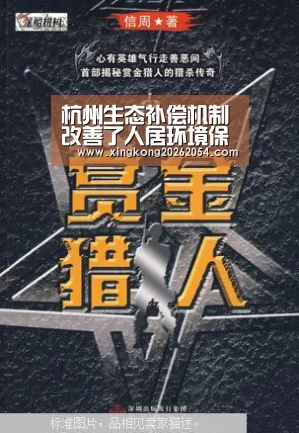 杭州生态补偿机制改善了人居环境保障了饮水安全|星空APP(图1) 星空百家乐