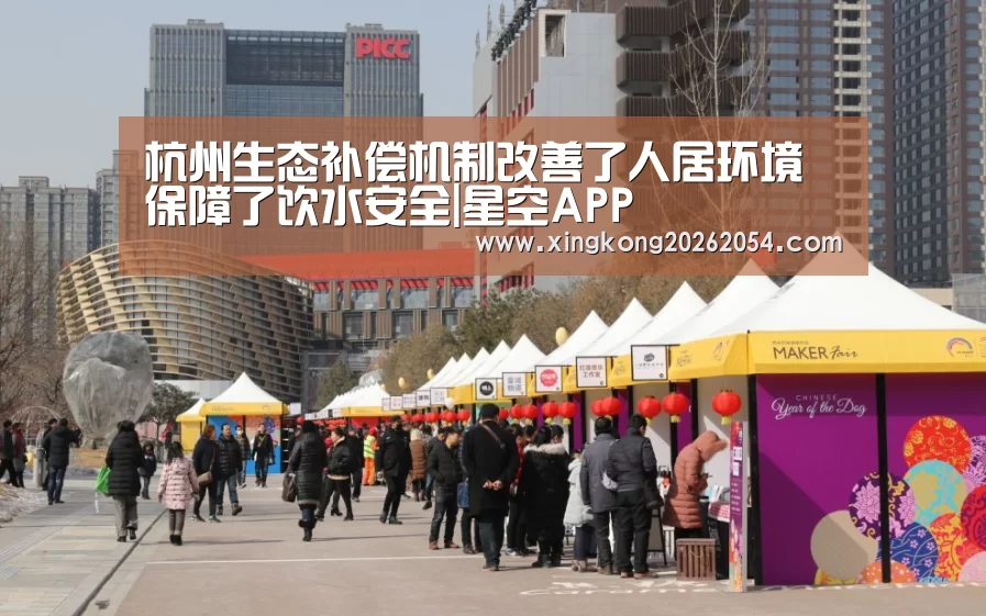 杭州生态补偿机制改善了人居环境保障了饮水安全|星空APP(图2) 星空百家乐