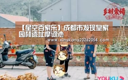 【星空百家乐】成都市发现皇家园林遗址摩诃池(图1) 星空APP