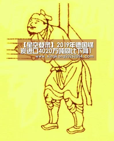 【星空登录】2019年德国煤炭进口4020万吨同比下降14.7%(图3) 星空百家乐