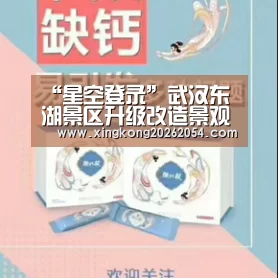 “星空登录”武汉东湖景区升级改造景观再现千树万树梨花开(图4) 星空APP