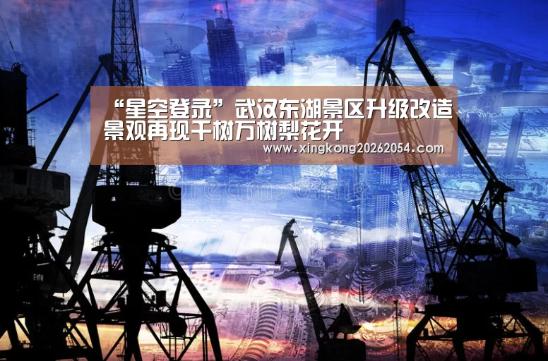 “星空登录”武汉东湖景区升级改造景观再现千树万树梨花开(图2) 星空百家乐