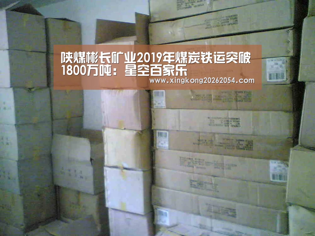陕煤彬长矿业2019年煤炭铁运突破1800万吨:星空百家乐(图2) 星空电竞