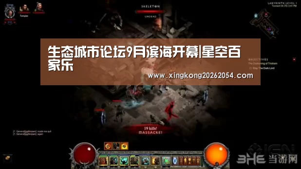 生态城市论坛9月滨海开幕|星空百家乐(图1) 星空APP