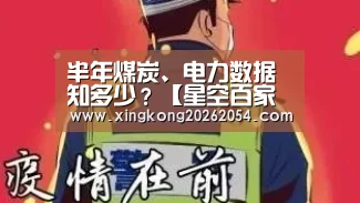 半年煤炭、电力数据知多少?【星空百家乐】(图2) 星空APP