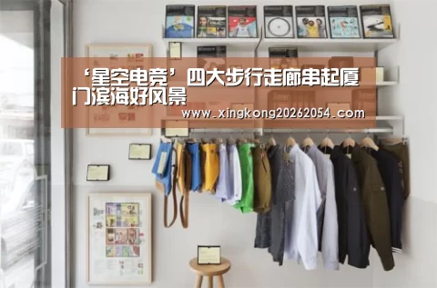‘星空电竞’四大步行走廊串起厦门滨海好风景(图1) 星空百家乐