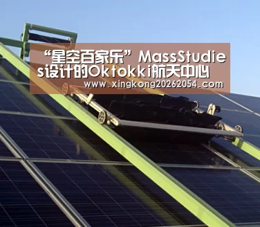 “星空百家乐”MassStudies设计的Oktokki航天中心(图2) 星空百家乐