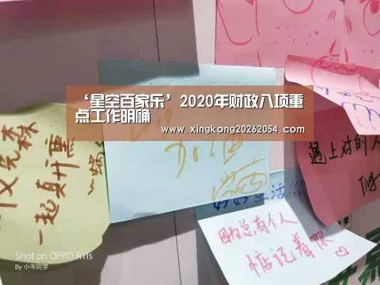 ‘星空百家乐’2020年财政八项重点工作明确(图1) 星空APP