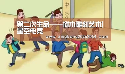 第二次生命——树木雕刻艺术|星空电竞(图3) 星空电竞