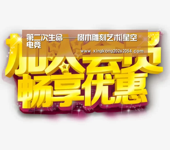 第二次生命——树木雕刻艺术|星空电竞(图4) 星空APP